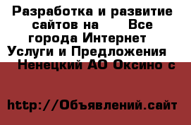 Разработка и развитие сайтов на WP - Все города Интернет » Услуги и Предложения   . Ненецкий АО,Оксино с.